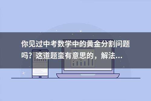 你见过中考数学中的黄金分割问题吗？这道题蛮有意思的，解法新颖