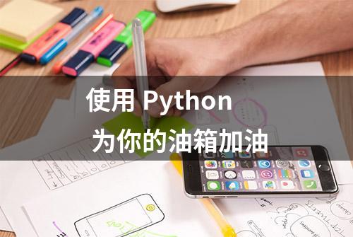 使用 Python 为你的油箱加油