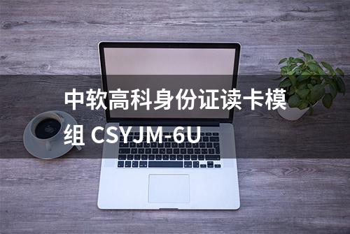 中软高科身份证读卡模组 CSYJM-6U