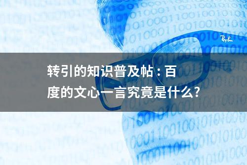 转引的知识普及帖 : 百度的文心一言究竟是什么?