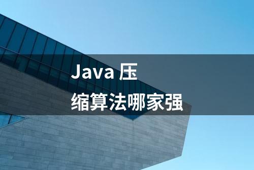 Java 压缩算法哪家强