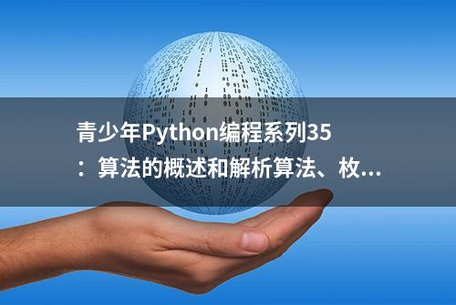 青少年Python编程系列35：算法的概述和解析算法、枚举算法