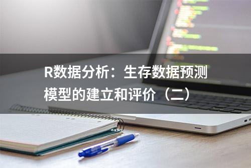 R数据分析：生存数据预测模型的建立和评价（二）