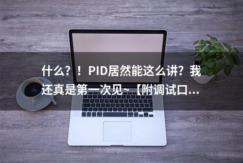 什么？！PID居然能这么讲？我还真是第一次见~【附调试口诀】