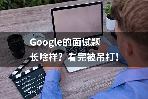 Google的面试题长啥样？看完被吊打！