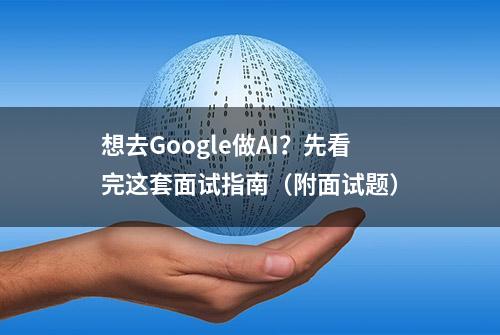 想去Google做AI？先看完这套面试指南（附面试题）