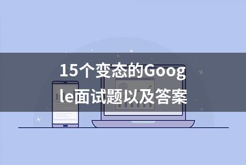 15个变态的Google面试题以及答案