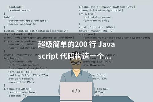 超级简单的200 行 Javascript 代码构造一个区块链