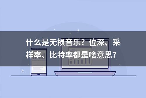 什么是无损音乐？位深、采样率、比特率都是啥意思？