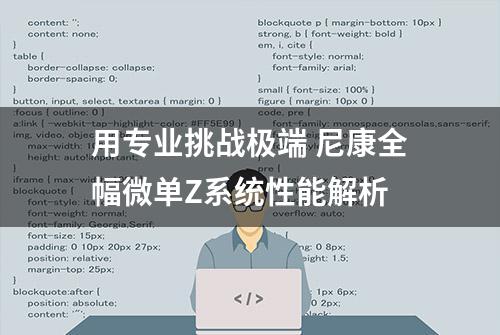 用专业挑战极端 尼康全幅微单Z系统性能解析