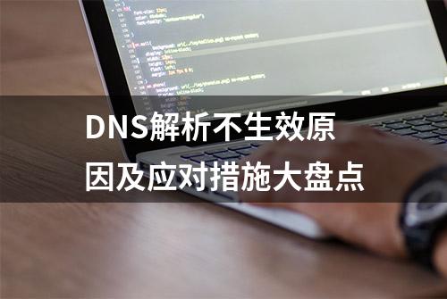 DNS解析不生效原因及应对措施大盘点