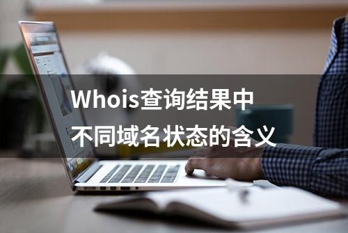 Whois查询结果中不同域名状态的含义