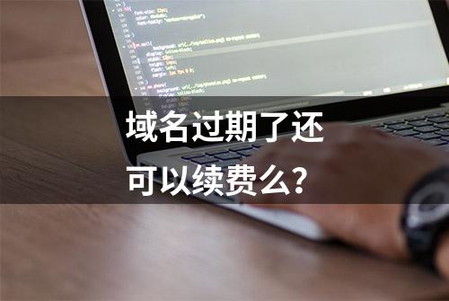 域名过期了还可以续费么？