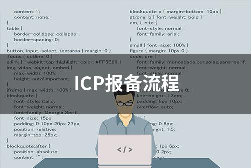 ICP报备流程