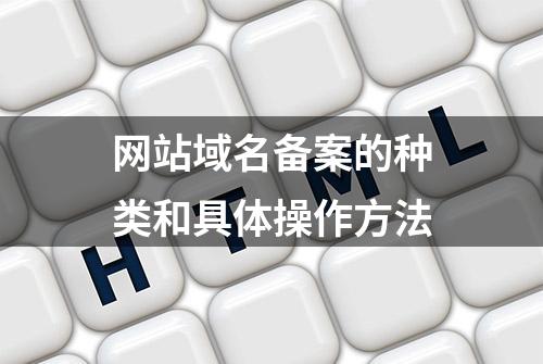 网站域名备案的种类和具体操作方法