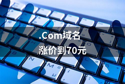 .Com域名涨价到70元