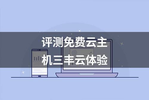 评测免费云主机三丰云体验