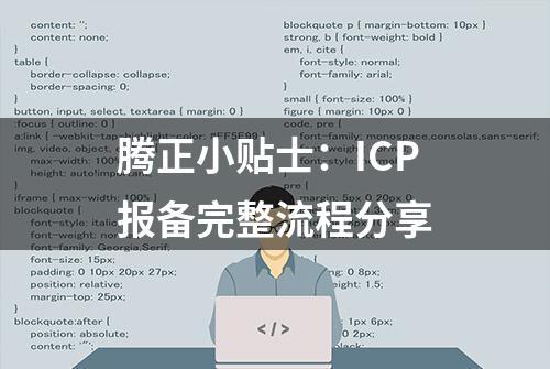 腾正小贴士：ICP报备完整流程分享