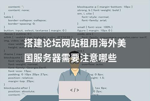 搭建论坛网站租用海外美国服务器需要注意哪些