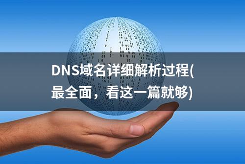 DNS域名详细解析过程(最全面，看这一篇就够)