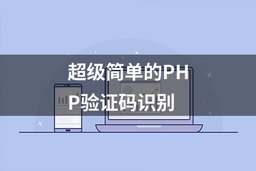 超级简单的PHP验证码识别