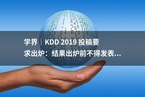 学界｜KDD 2019 投稿要求出炉：结果出炉前不得发表 arXiv，鼓励公开研究代码和数据