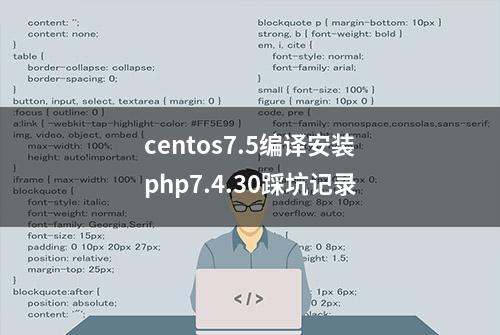 centos7.5编译安装php7.4.30踩坑记录