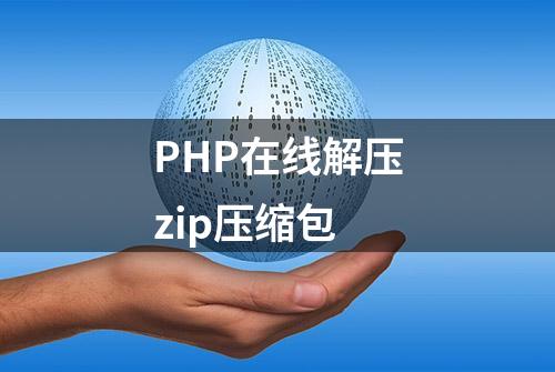 PHP在线解压zip压缩包