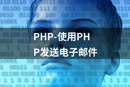 PHP-使用PHP发送电子邮件