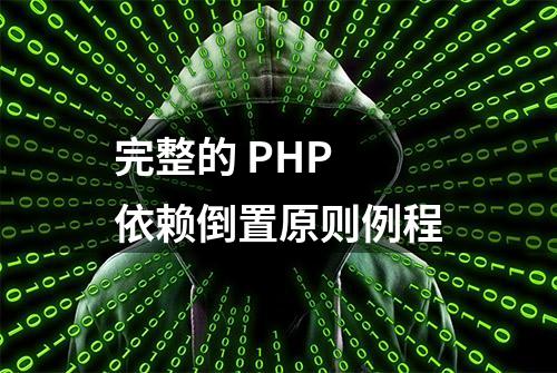 完整的 PHP 依赖倒置原则例程