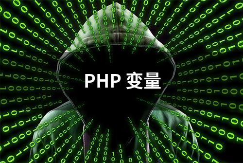 PHP 变量