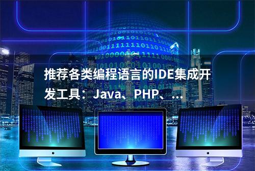 推荐各类编程语言的IDE集成开发工具：Java、PHP、web、Python等