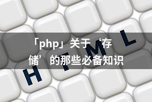 「php」关于‘存储’的那些必备知识