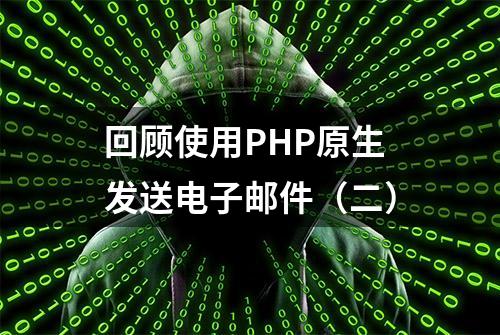 回顾使用PHP原生发送电子邮件（二）