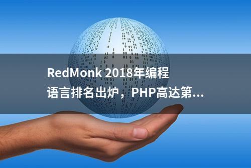 RedMonk 2018年编程语言排名出炉，PHP高达第四，C语言排名尴尬！