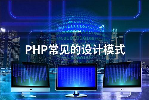 PHP常见的设计模式