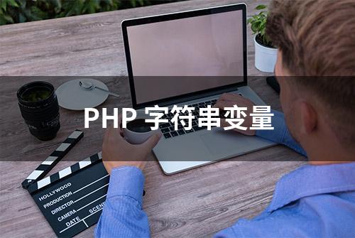 PHP 字符串变量