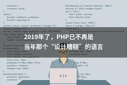 2019年了，PHP已不再是当年那个“设计糟糕”的语言