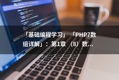 「基础编程学习」 「PHP7数组详解」：第1章 （8）数组和对象