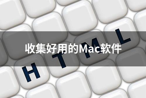 收集好用的Mac软件