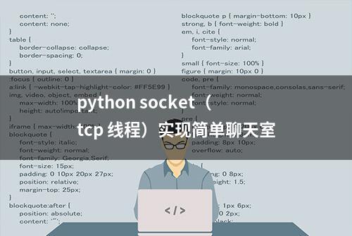 python socket（tcp 线程）实现简单聊天室