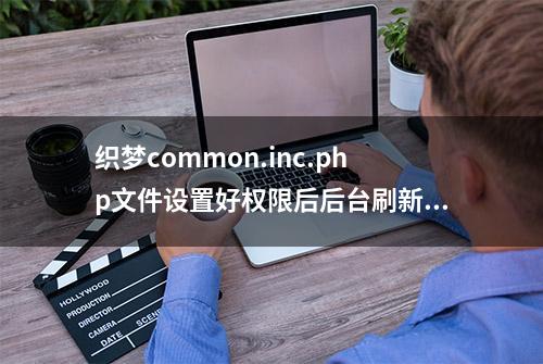 织梦common.inc.php文件设置好权限后后台刷新依然存在的解决方法