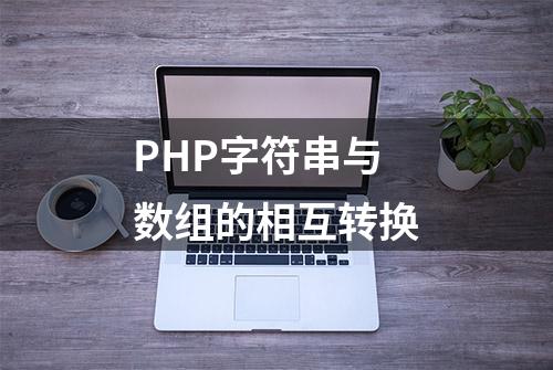 PHP字符串与数组的相互转换