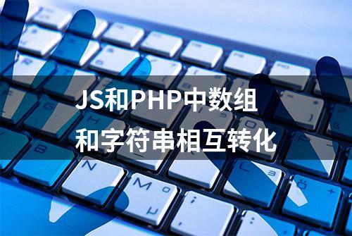 JS和PHP中数组和字符串相互转化