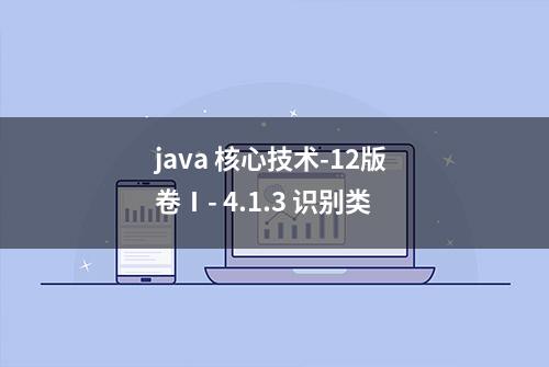 java 核心技术-12版 卷Ⅰ- 4.1.3 识别类