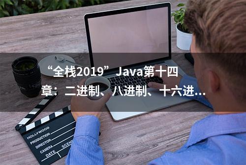 “全栈2019”Java第十四章：二进制、八进制、十六进制