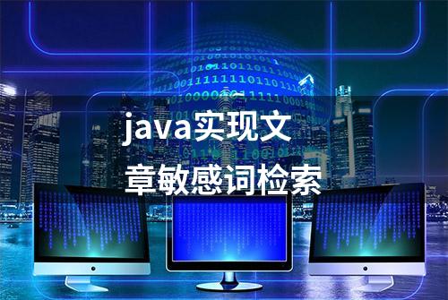 java实现文章敏感词检索