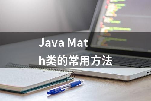 Java Math类的常用方法