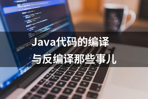 Java代码的编译与反编译那些事儿