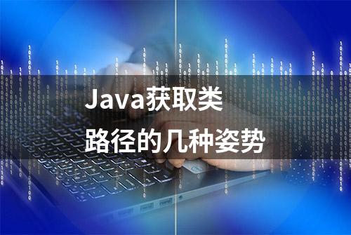 Java获取类路径的几种姿势